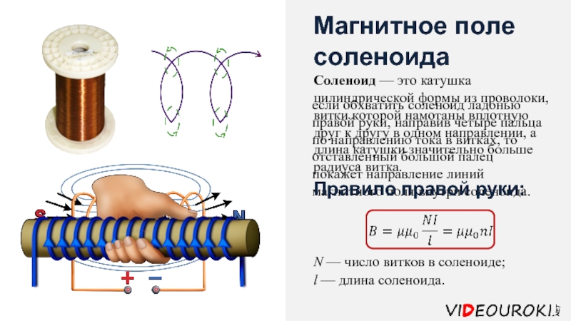 Формула магнитного пола. Индуктивность магнитного поля цилиндрической катушки. Магнитное поле цилиндрической катушки формула. Цилиндрическая магнитная катушка 1300 витков. Магнитное поле прямолинейного тока и цилиндрической катушки.