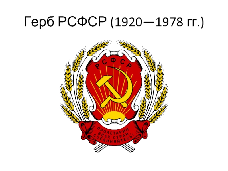 Герб рсфср 1920 1991 картинки