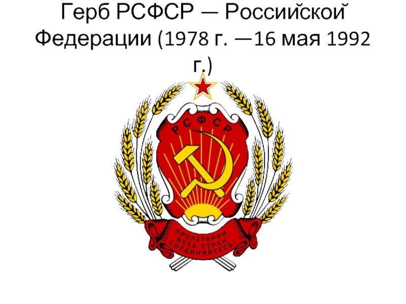 Герб рсфср образца 1978