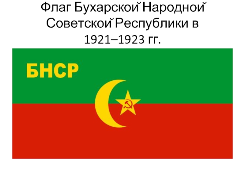 Реферат: Бухарская Народная Советская Республика