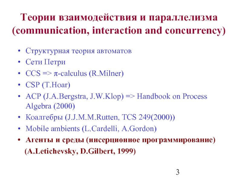 Теории взаимодействия и параллелизма (communication, interaction and concurrency) Структурная теория автоматов Сети