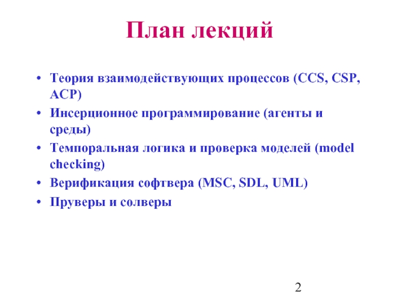 План лекций Теория взаимодействующих процессов (CCS, CSP, ACP)  Инсерционное программирование (агенты