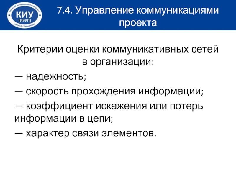 Коммуникационная поддержка коммуникационных сетей. Управление коммуникациями проекта. Что такое Институциональная подсистема проекта?. Критерии оценки коммуникабельности. Коммуникации в проекте.