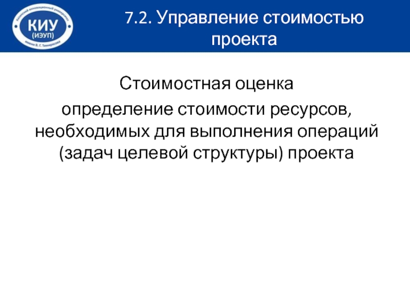 Определение примерной стоимости ресурсов необходимых для выполнения операций проекта