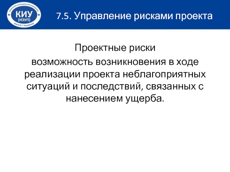 Возможность возникновения неблагоприятных ситуаций в ходе реализации планов предприятия это тест