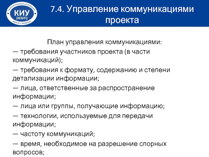 Роль коммуникации в проекте. План коммуникаций проекта. Планирование управление коммуникациями проекта. План управления коммуникациями. План управления коммуникациями проекта пример.