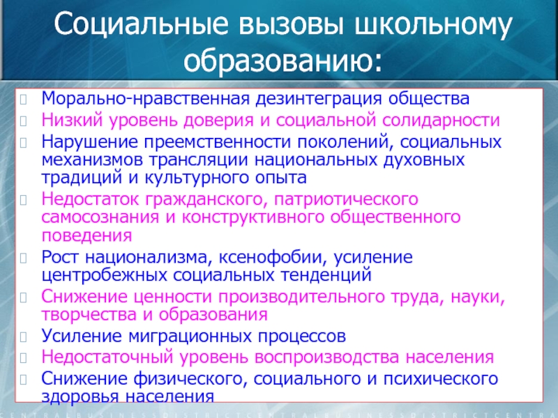 Социальные вызовы современного общества. Социальная дезинтеграция. Дезинтеграция населения социальные нормы. Преемственность нарушителя. Преемственность поколений.