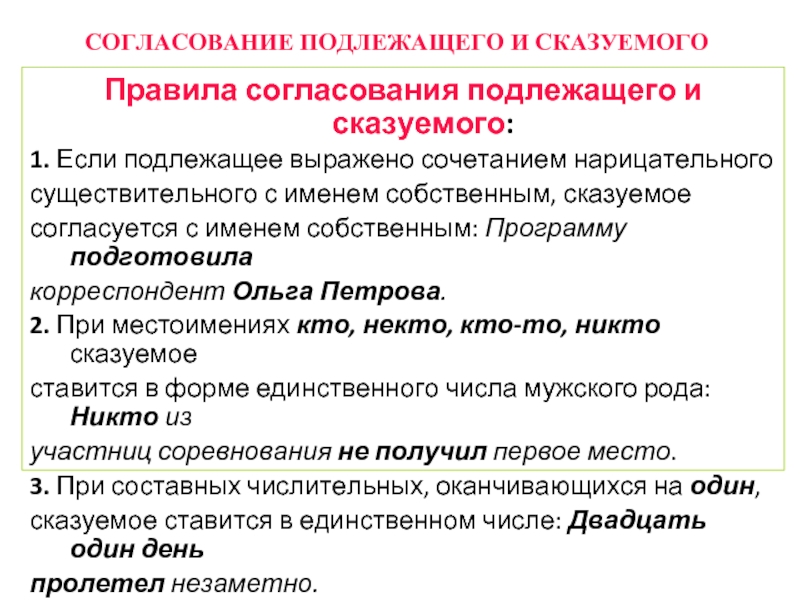 Подлежащее выраженное числительным. Согласование подлежащего и сказуемого. Правила согласования подлежащего и сказуемого. Правила согласования сказуемого с подлежащим. Правило согласования подлежащего и сказуемого.