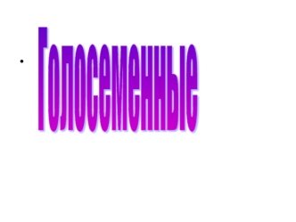 Голосеменные