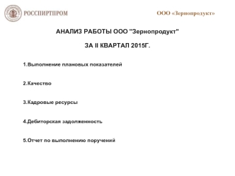 Отчетное совещание ЗЕРНОПРОДУКТ. за 2 кв 2015