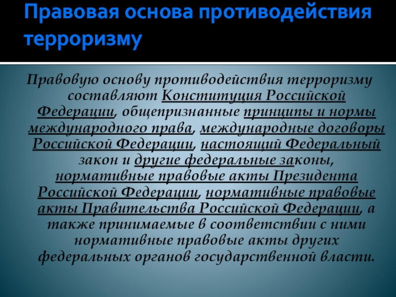 Основы противодействия. Правовая база противодействия терроризму в Российской Федерации. Правовая основа противодействия терроризму. Правовые основы борьбы с терроризмом международные. Правовую основу противодействия терроризму составляют.