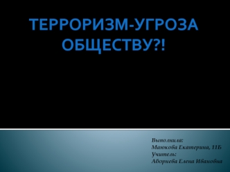 Терроризм-угроза обществу?!