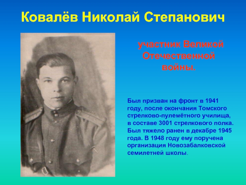 Ковалёв Николай Степанович      участник Великой Отечественной войны.  Был призван на