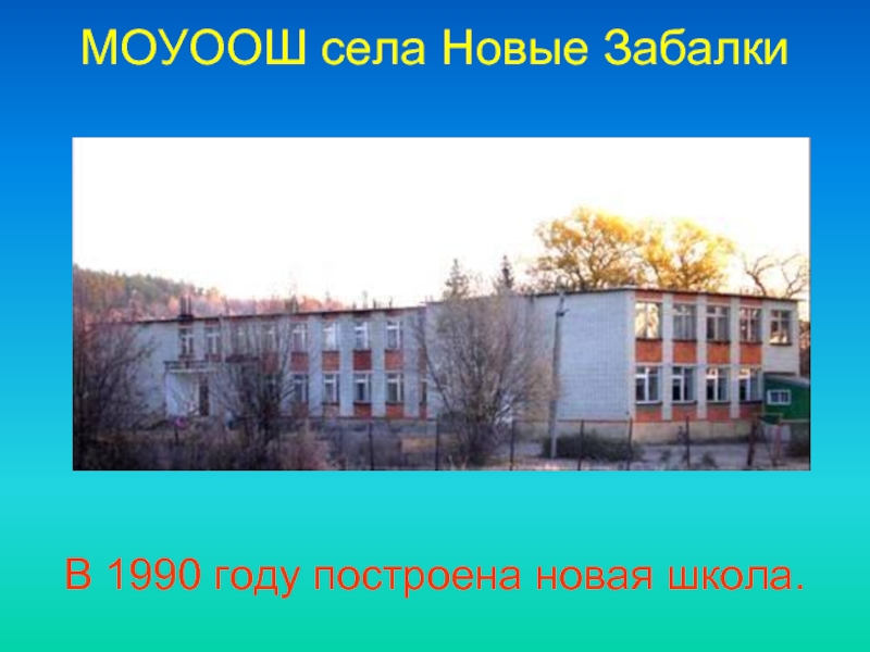 МОУООШ села Новые Забалки В 1990 году построена новая школа.