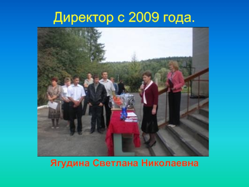 Директор c 2009 года. Ягудина Светлана Николаевна
