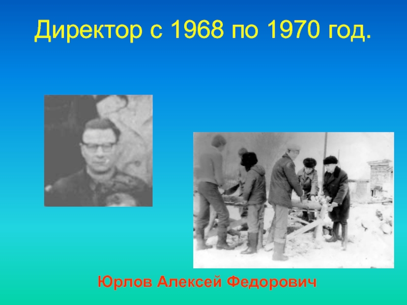 Директор 1968