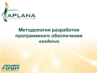 Методология разработки программного обеспечениявведение
