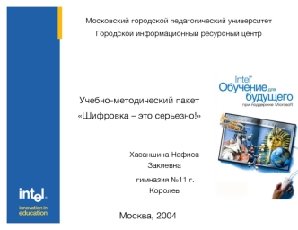 Учебно-методический пакет 
Шифровка – это серьезно!