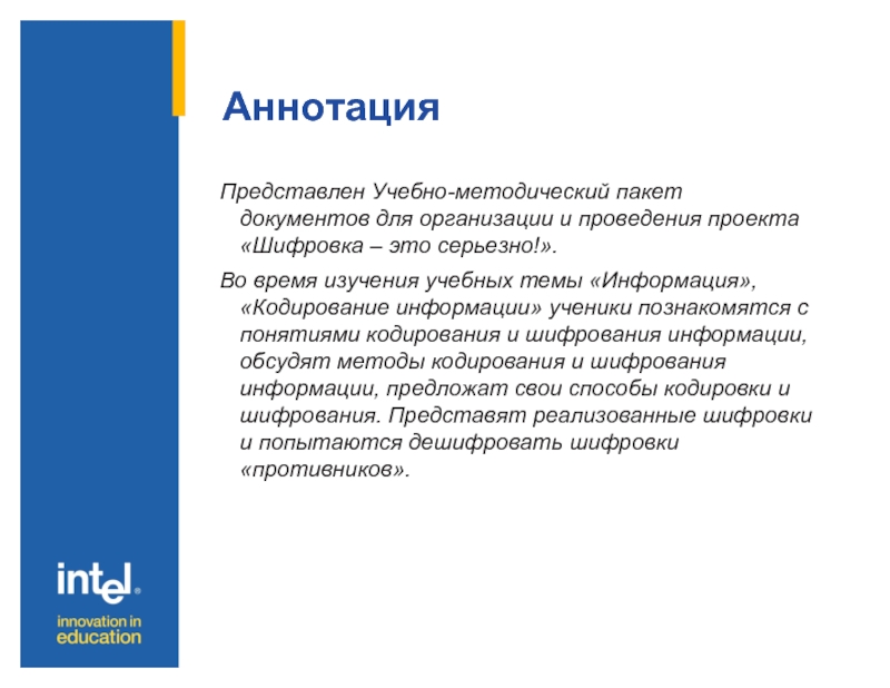 Аннотация Представлен Учебно-методический пакет документов для организации и проведения проекта «Шифровка