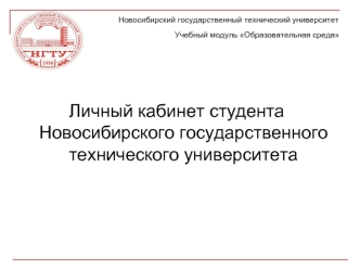 Личный кабинет студента Новосибирского государственного технического университета