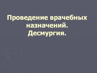 Проведение врачебных назначений. Десмургия