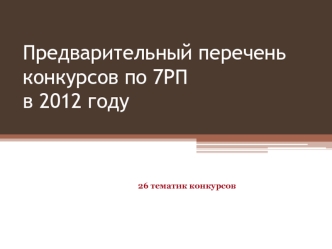 Предварительный перечень конкурсов по 7РП в 2012 году