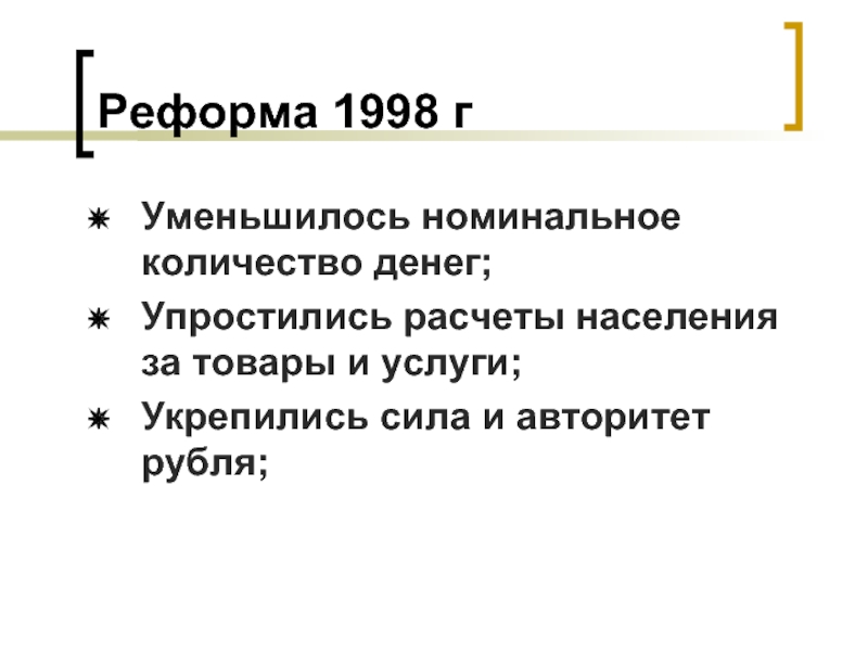 Реформы 1998 года. Денежная реформа Екатерины 2 кратко.