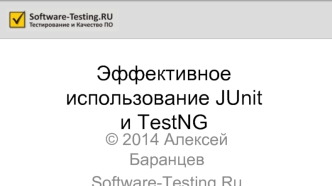 Эффективное использование JUnit и TestNG