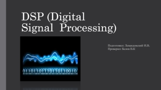 Digital signal processor (Цифровой сигнальный процессор),