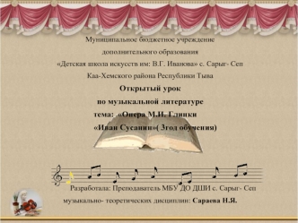 Открытый урок по музыкальной литературе. Тема: Опера М.И. Глинки Иван Сусанин( 3 год обучения)
