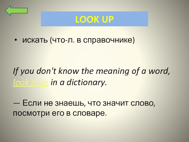 Начальное слово смотрят. Слово посмотри.