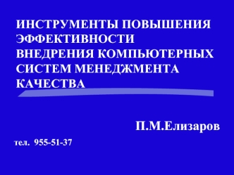П.М.Елизаров
тел.  955-51-37