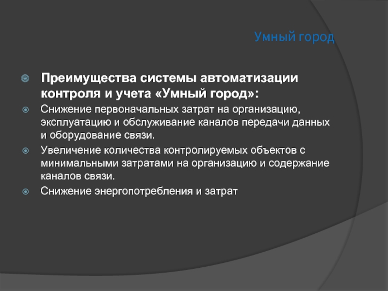 Преимущества системы. Преимущества умного города. Презентация на тему умный город. Плюсы и минусы умного города. Преимущество городских.