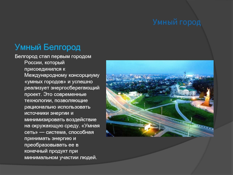 Презентация smart city