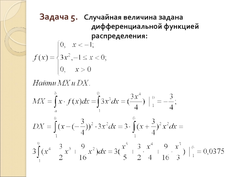 Непрерывная случайная величина x задана. Дифференциальная функция распределения случайной величины. Случайная величина задана функцией. Случайная величина х задана функцией распределения. Случайная величина задана интегральной функцией распределения.