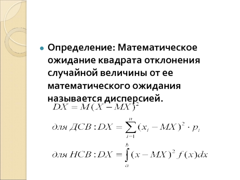 Математическое отклонение случайной величины. Математическое ожидание от квадрата случайной величины. Математическое ожидание квадрата случайной величины формула. Математическое ожидание квадрата отклонения случайной величины. Мат ожидание квадрата.