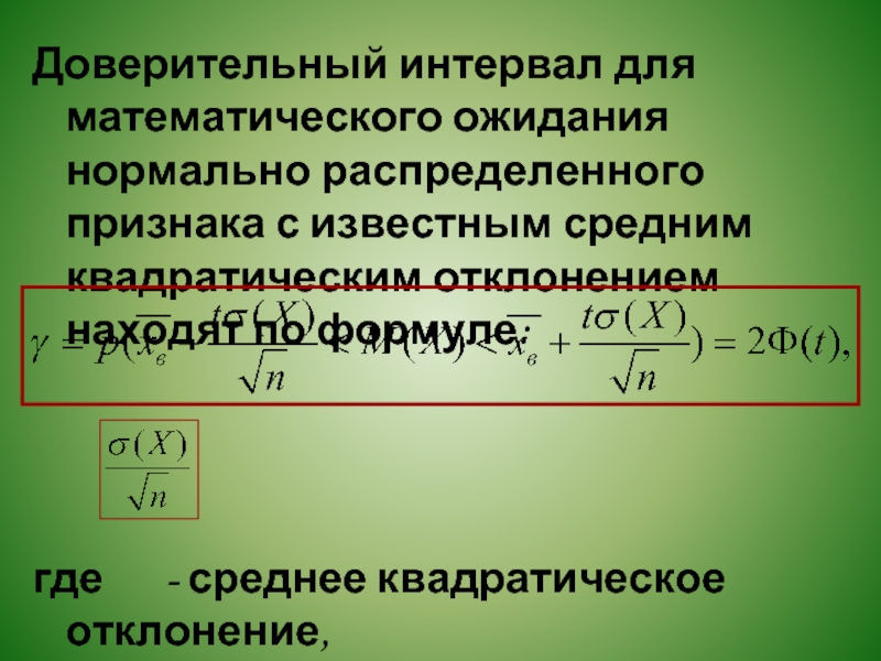 Распределен нормально с математическим ожиданием. Доверительный интервал для математического ожидания. Доверительный интервал для оценки математического ожидания. Доверительный интервал для среднего квадратического отклонения. Формула доверительного интервала для математического ожидания.