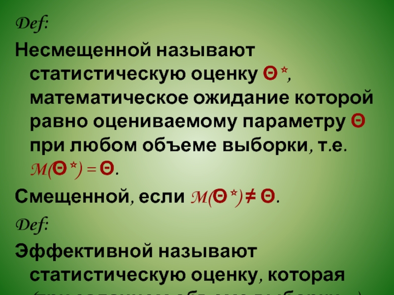 Оценка называется. Оценка математическое ожидание которой равно оцениваемому параметру. Статистическая оценка математического ожидания. Несмещенные оценки параметра матожидания. Несмещенной называют статистическую оценку.