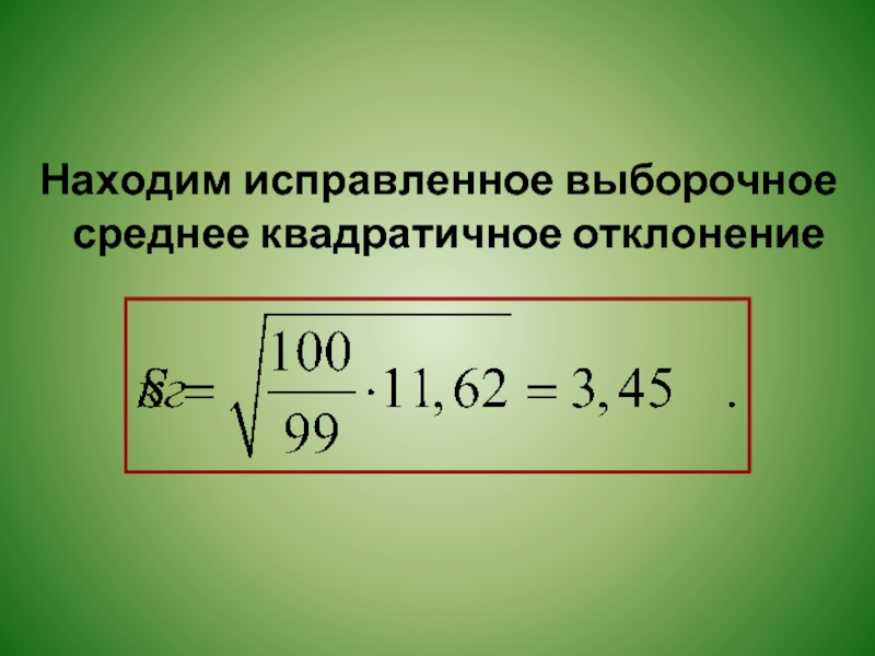 Выборочное среднее. Выборочная средняя и исправленная квадратическое отклонение. Исправленное выборочное среднее квадратическое отклонение. Выборочное среднее квадратичное отклонение формула. Найдите исправленное среднее квадратическое отклонение.