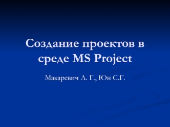 Создание проектов в среде MS Project
