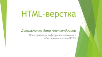 HTML-верстка