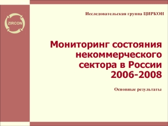Мониторинг состояния некоммерческого сектора в России 2006-2008