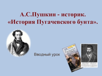 А.С.Пушкин - историк. История Пугачевского бунта
