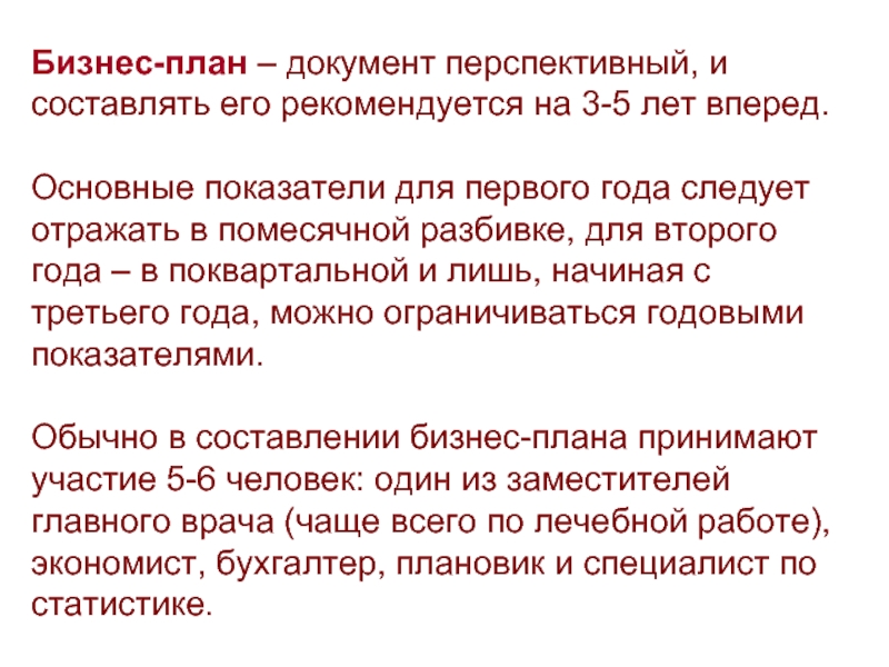 Бизнес-план – документ перспективный, и составлять его рекомендуется на 3-5 лет вперед.   Основные показатели