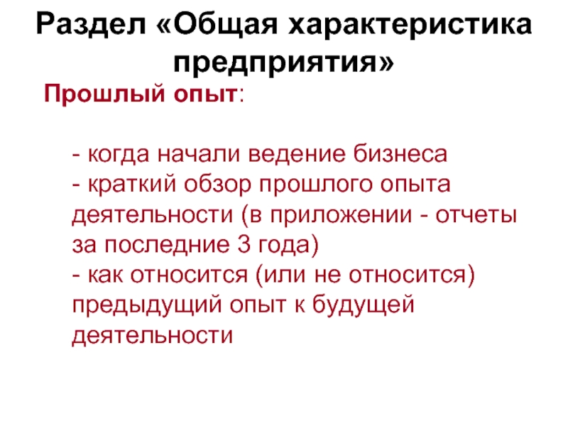 Раздел «Общая характеристика предприятия» Прошлый опыт:  - когда начали ведение бизнеса - краткий обзор прошлого опыта