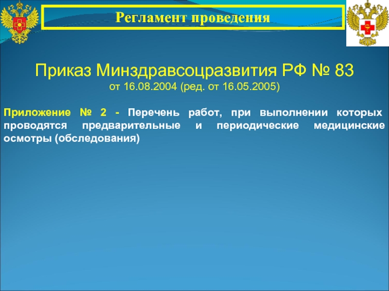 Приказ минздравсоцразвития от 31.01 2006 no 55