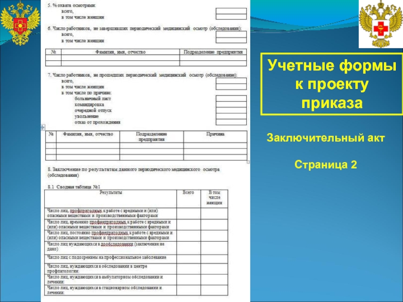 Заключительный акт медосмотра образец по приказу 29н заполненный