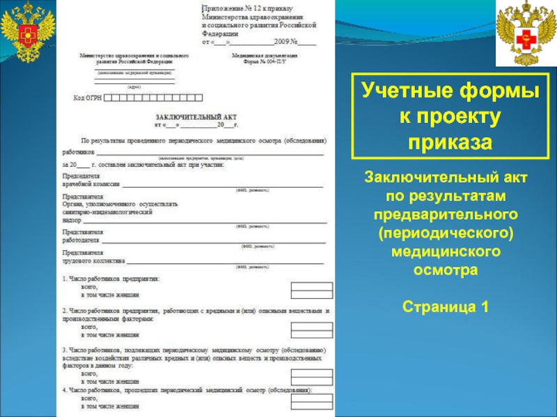 Заключительный акт медосмотра образец по приказу 29н заполненный