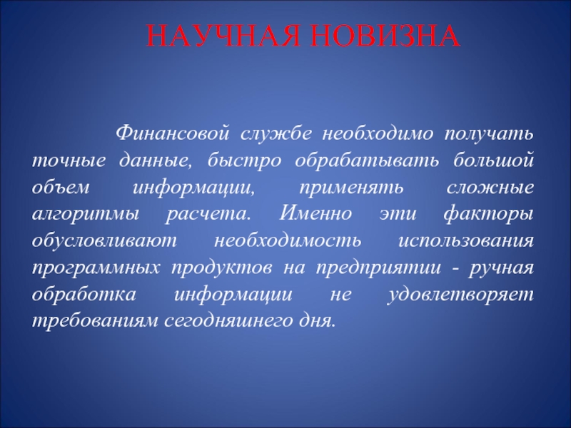 Обработка больших объемов данных это. Научная новизна слайд. Научная новизна обусловлена. Научная новизна рукоделия. Вашему вниманию представляется.