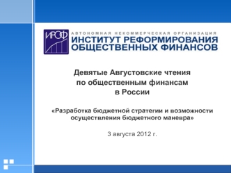 Девятые Августовские чтения 
по общественным финансам
в России

Разработка бюджетной стратегии и возможности осуществления бюджетного маневра

3 августа 2012 г.